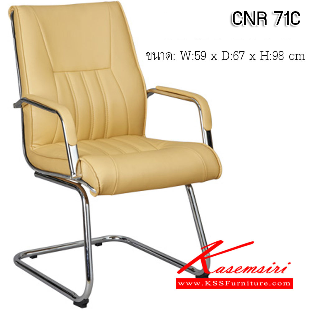 05007::CNR 71C::เก้าอี้สำนักงาน ขนาด ก590Xล670Xส980มม. หนัง PVC ขา C แป็ปกลมดัดขึ้นรูป เก้าอี้รับแขก CNR